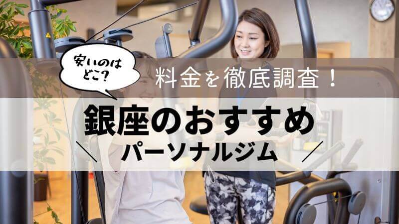 パーソナルジム 銀座 おすすめ