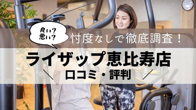 ライザップ 恵比寿店 口コミ・評判