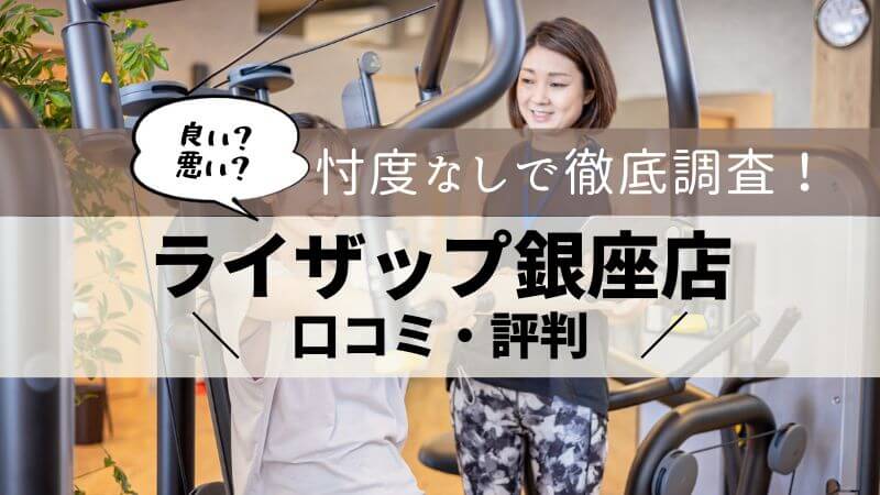 ライザップ 銀座店 口コミ・評判