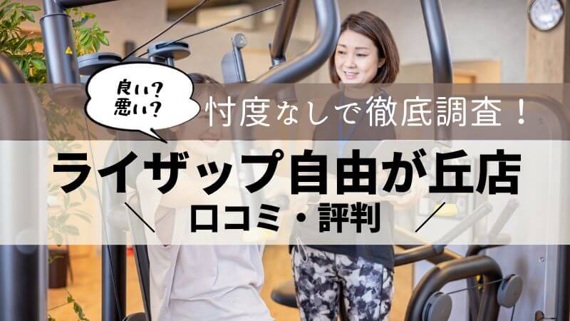 ライザップ 自由が丘店 口コミ・評判