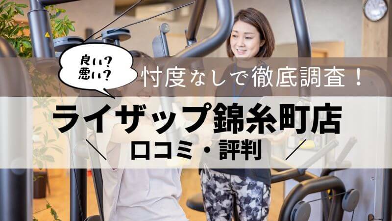 ライザップ 錦糸町店 口コミ・評判