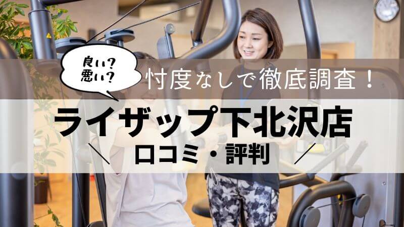 ライザップ 下北沢店 口コミ・評判