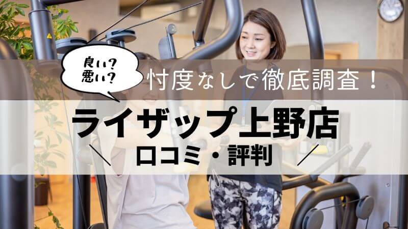 ライザップ 上野店 口コミ・評判