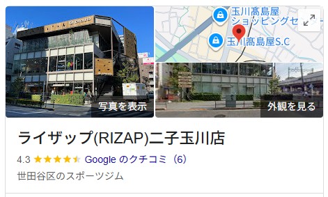 ライザップ 二子玉川店 口コミ検索結果