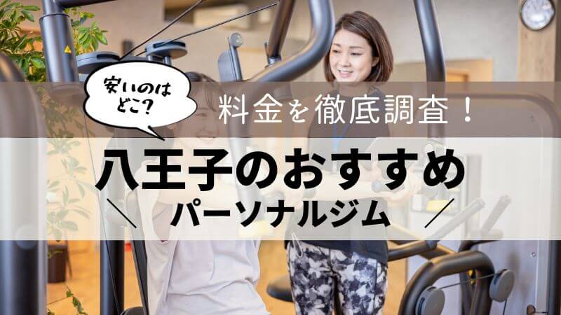 パーソナルジム 八王子 おすすめ