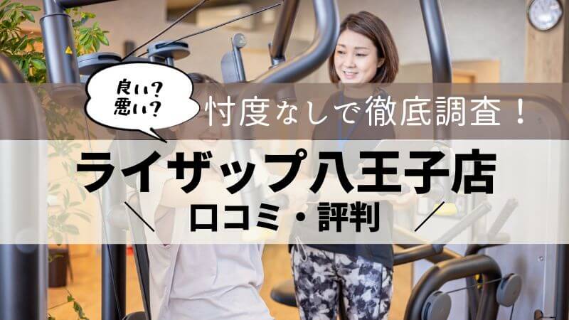 ライザップ 八王子店 口コミ・評判
