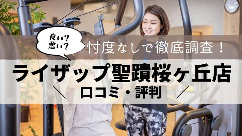 ライザップ 聖蹟桜ヶ丘店 口コミ・評判