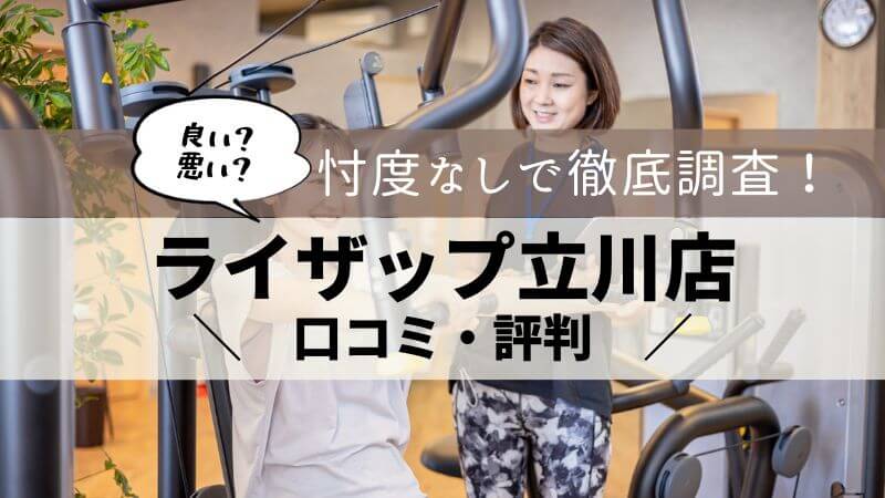 ライザップ 立川店 口コミ・評判