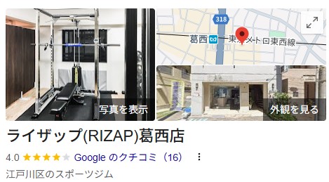 ライザップ 葛西店 口コミ検索結果