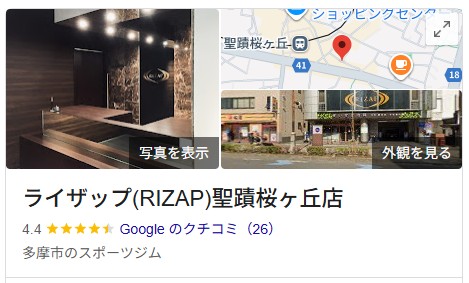 ライザップ 聖蹟桜ヶ丘店 口コミ検索結果