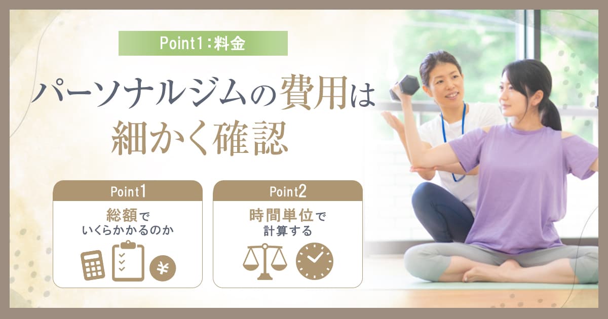 パーソナルジム探しにおけるポイント:料金
