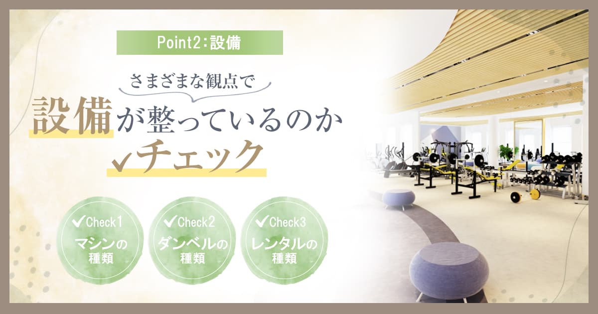 パーソナルジム探しにおけるポイント:設備