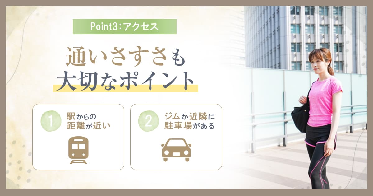 パーソナルジム探しにおけるポイント:アクセス