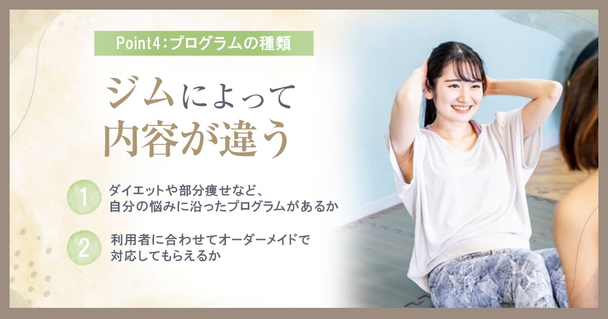 パーソナルジム探しにおけるポイント:プログラムの種類