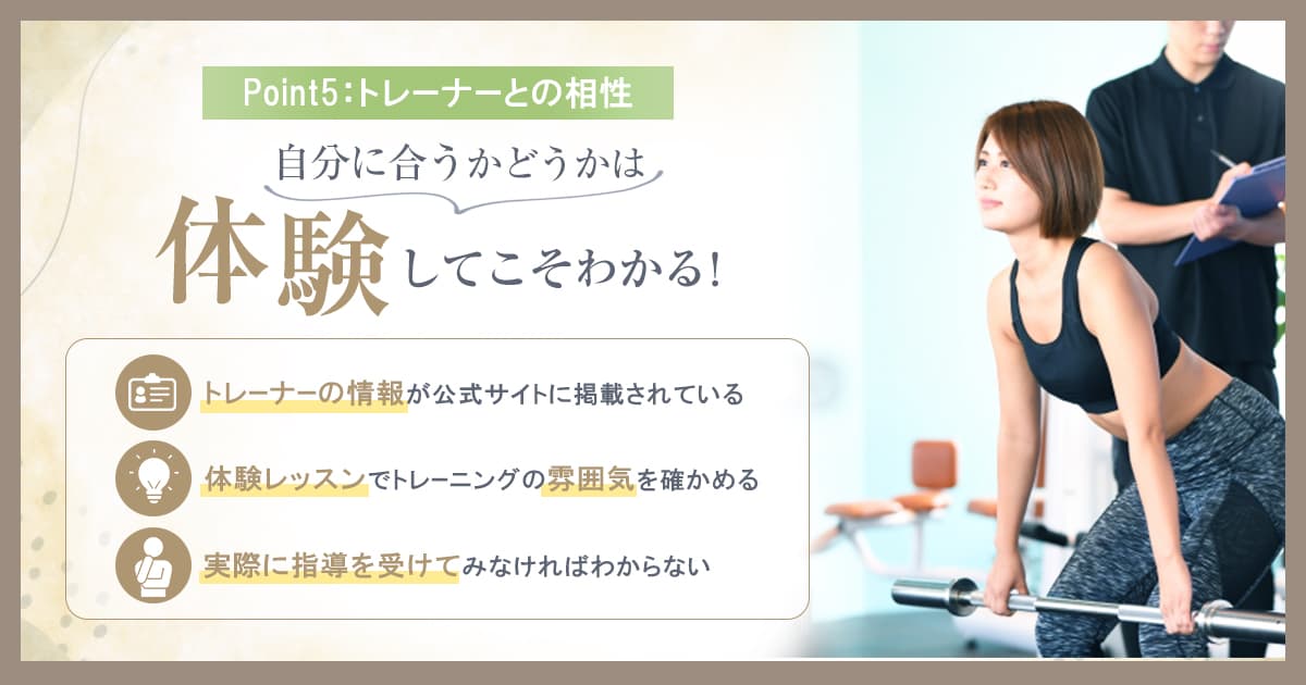 パーソナルジム探しにおけるポイント:トレーナーと相性