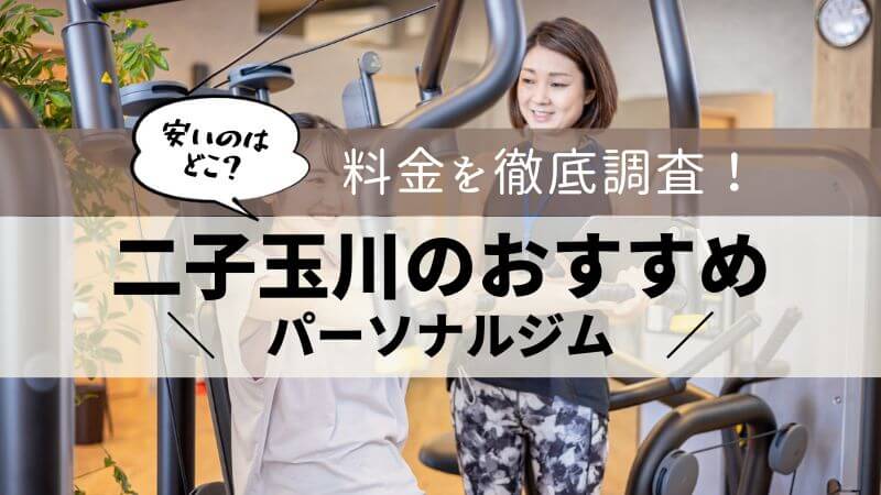 パーソナルジム 二子玉川 おすすめ