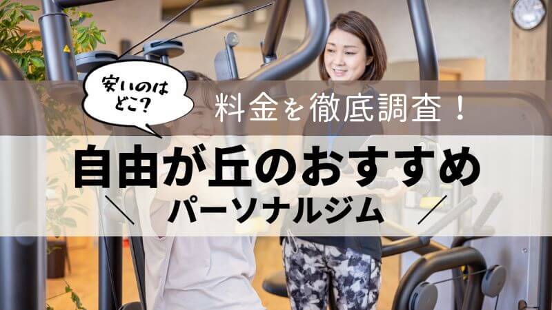 パーソナルジム 自由が丘 おすすめ