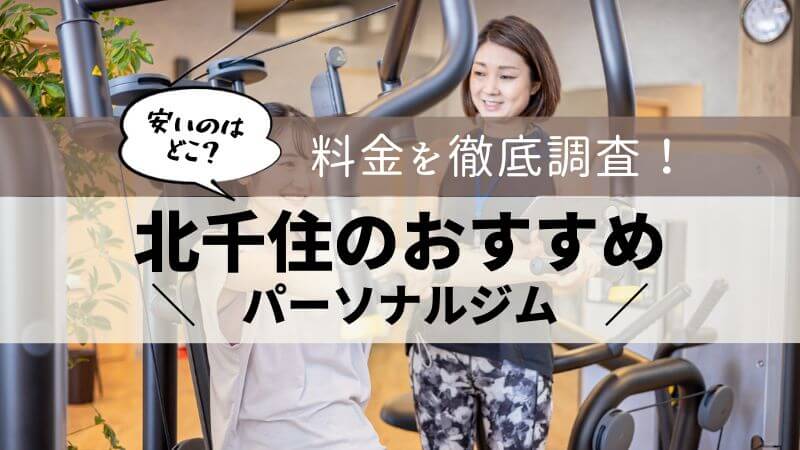 パーソナルジム 北千住 おすすめ