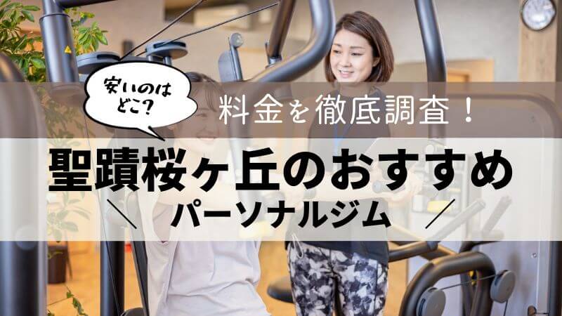 パーソナルジム 聖蹟桜ヶ丘 おすすめ