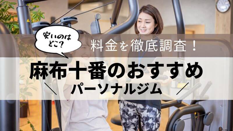 パーソナルジム 麻布十番 おすすめ