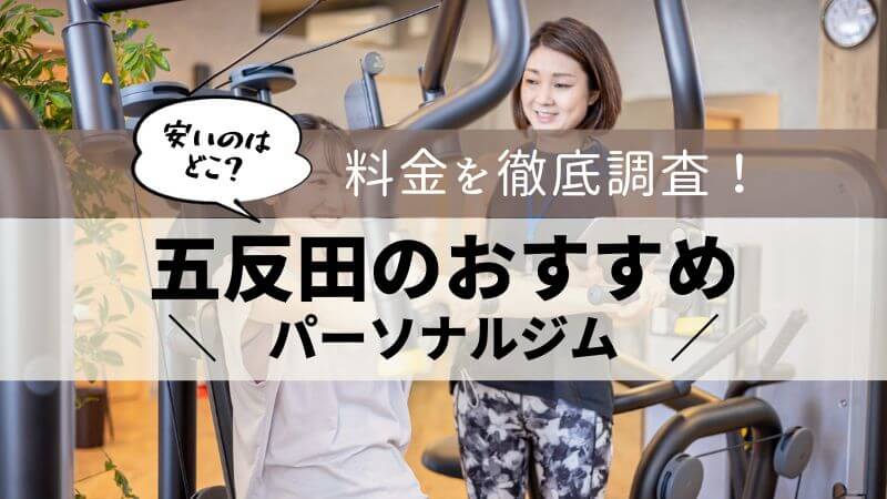 パーソナルジム 五反田 おすすめ