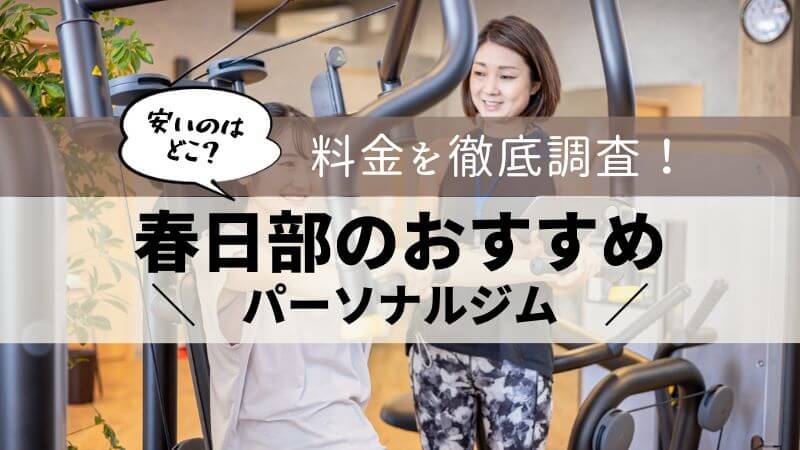 パーソナルジム 春日部 おすすめ