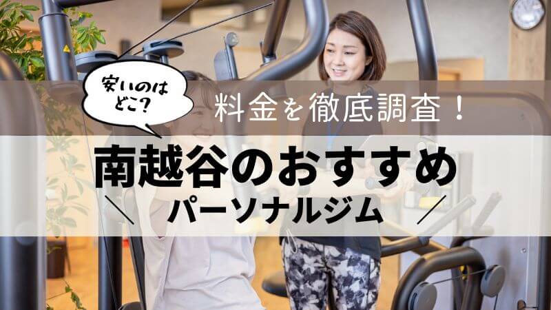 パーソナルジム 南越谷 おすすめ