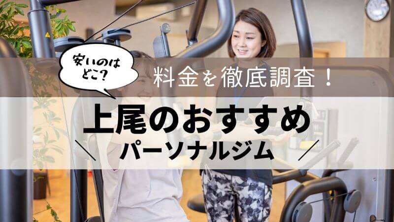 パーソナルジム 上尾 おすすめ