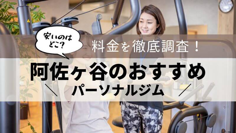 パーソナルジム 阿佐ヶ谷 おすすめ