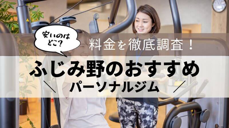 パーソナルジム ふじみ野 おすすめ