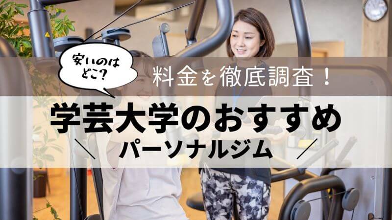 パーソナルジム 学芸大学 おすすめ