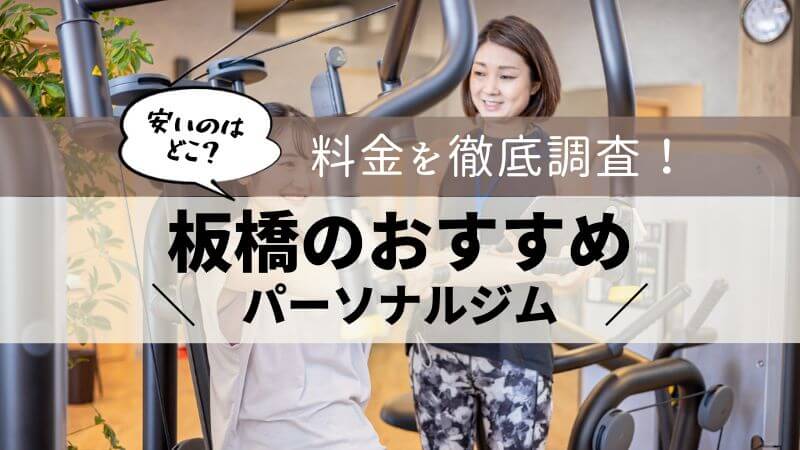 パーソナルジム 板橋 おすすめ