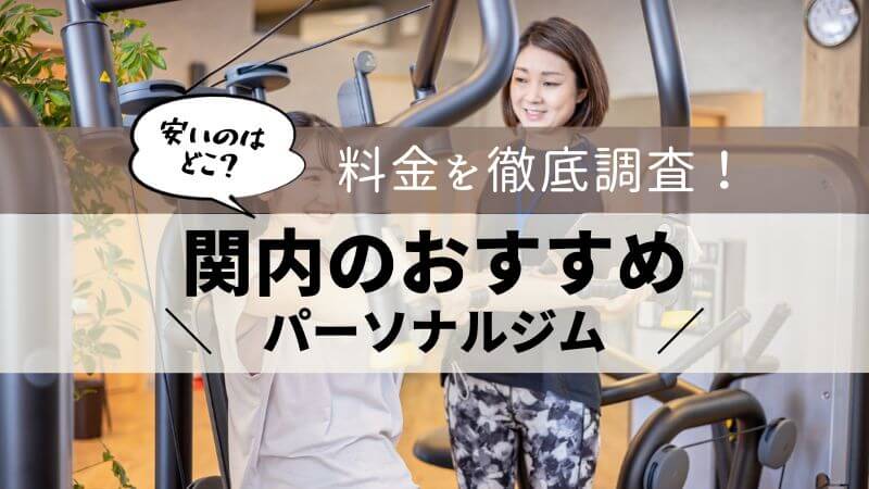 パーソナルジム 関内 おすすめ