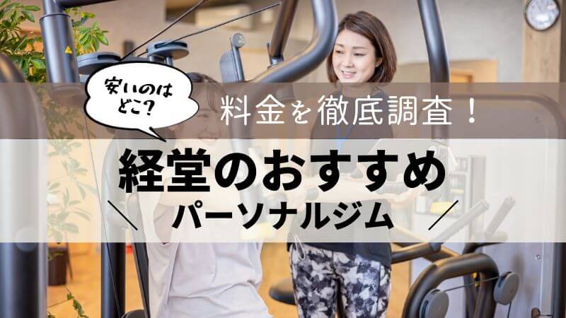 パーソナルジム 経堂 おすすめ