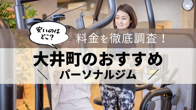 パーソナルジム 大井町 おすすめ