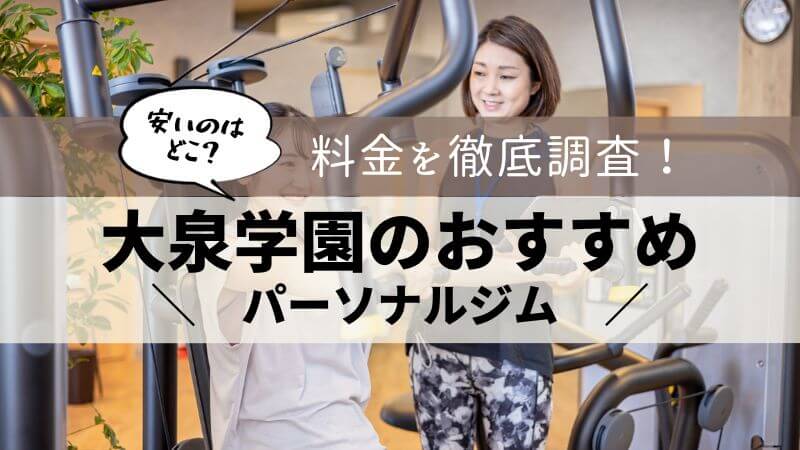 パーソナルジム 大泉学園 おすすめ