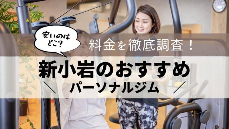パーソナルジム 新小岩 おすすめ