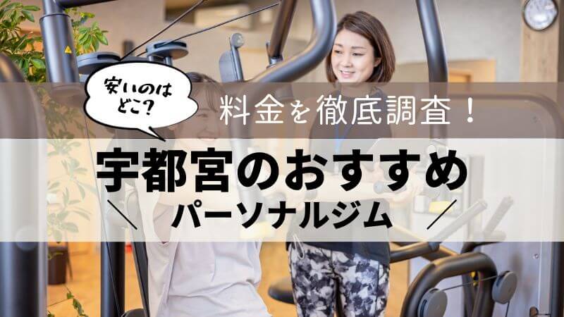 パーソナルジム 宇都宮 おすすめ