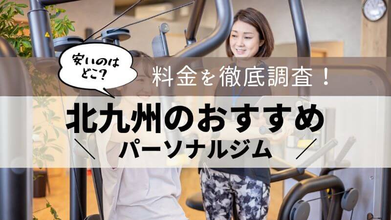 パーソナルジム 北九州 おすすめ