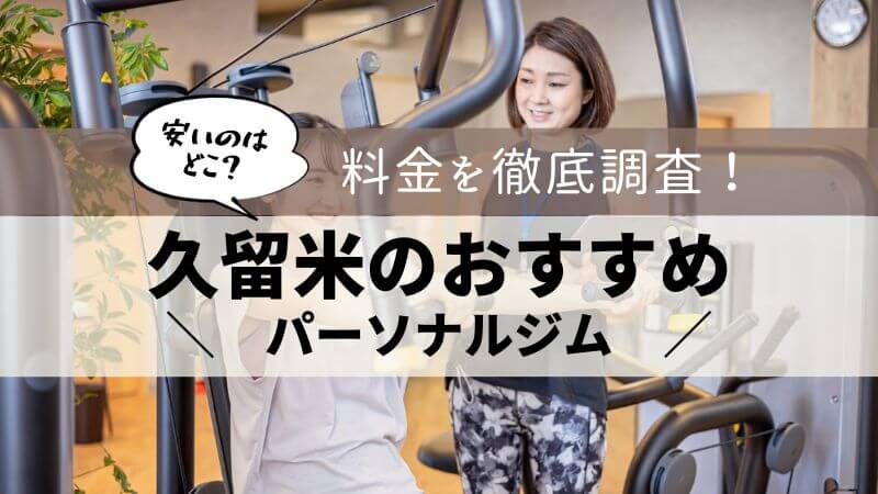 パーソナルジム 久留米 おすすめ