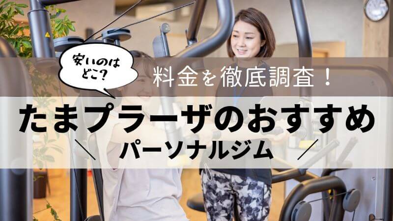 パーソナルジム たまプラーザ おすすめ